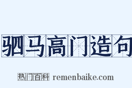 驷马高门造句是什么意思的图片